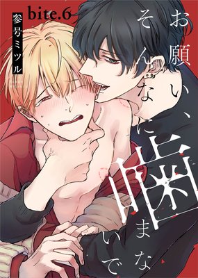 お願い、そんなに噛まないで bite