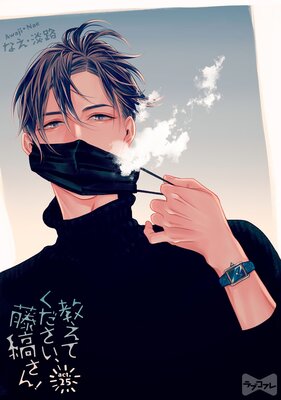 【ラブコフレ】教えてください、藤縞さん！