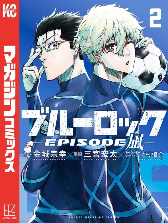 ブルーロック-EPISODE 凪- [2巻]