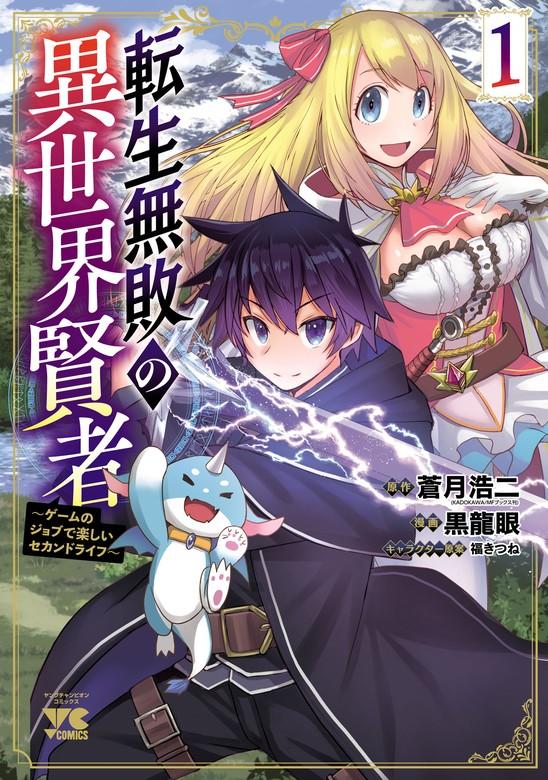 転生無敗の異世界賢者~ゲームのジョブで楽しいセカンドライフ~【電子単行本】 [1巻]