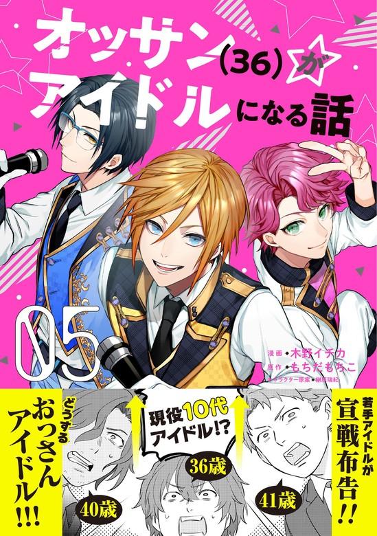 オッサン(36)がアイドルになる話(コミック)【電子版特典付】 [5巻]