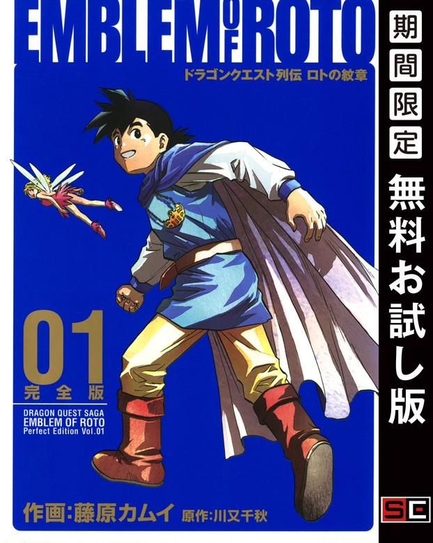 ドラゴンクエスト列伝 ロトの紋章 完全版 [1巻]