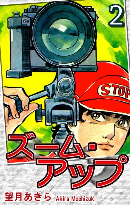 ズーム・アップ [2巻]
