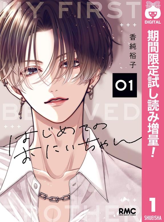 はじめてのおにいちゃん [1巻]