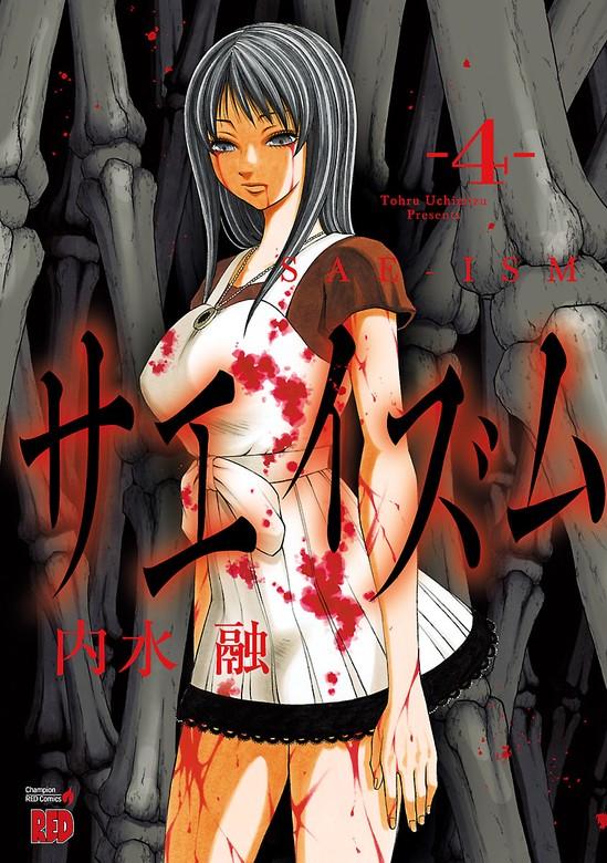 サエイズム [4巻]