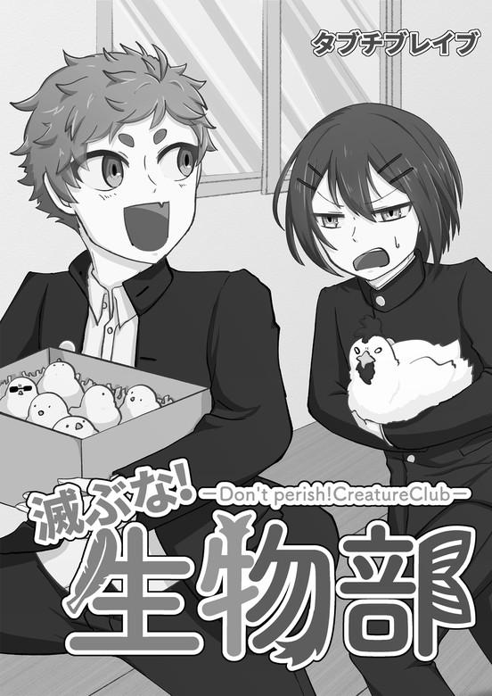 滅ぶな!生物部 [1巻]