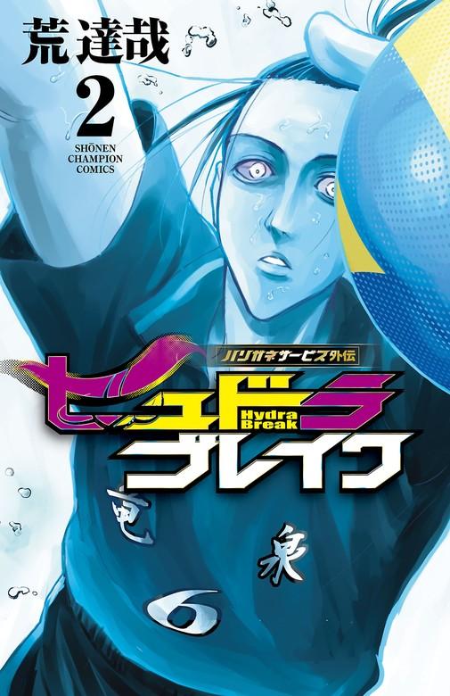 ハリガネサービス外伝ヒュドラブレイク [2巻]