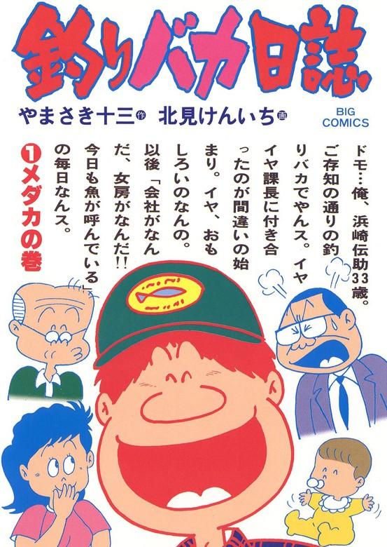 釣りバカ日誌 [1巻]