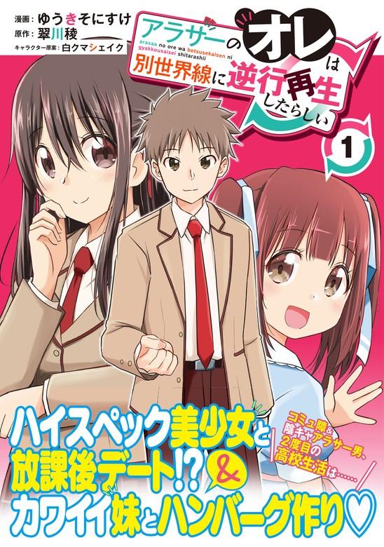 アラサーのオレは別世界線に逆行再生したらしい(コミック)【電子版特典付】 [1巻]
