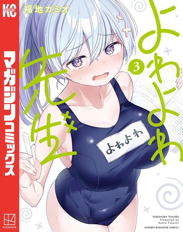 よわよわ先生 [3巻]