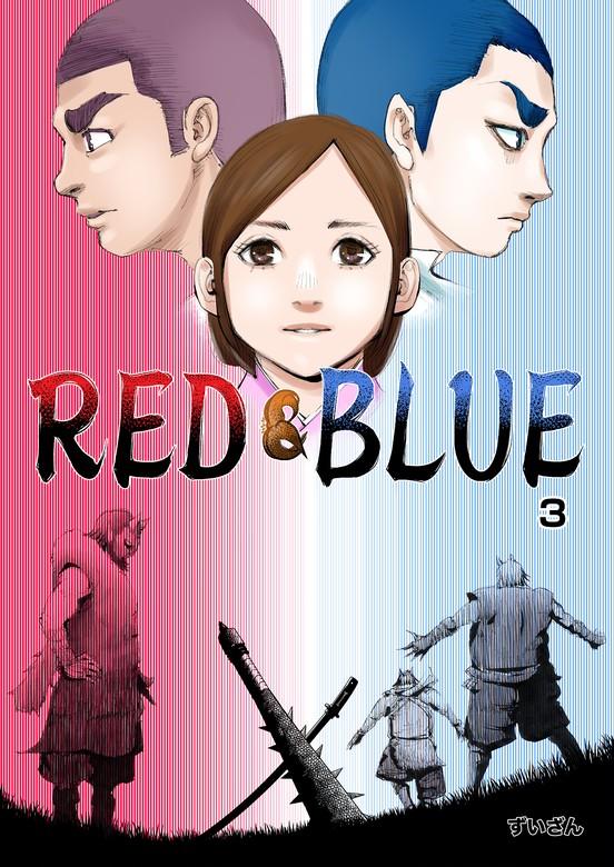 RED&BLUE [3巻]