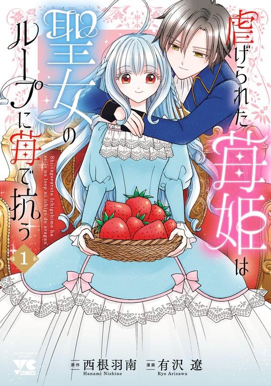 虐げられた苺姫は聖女のループに苺で抗う [1巻]