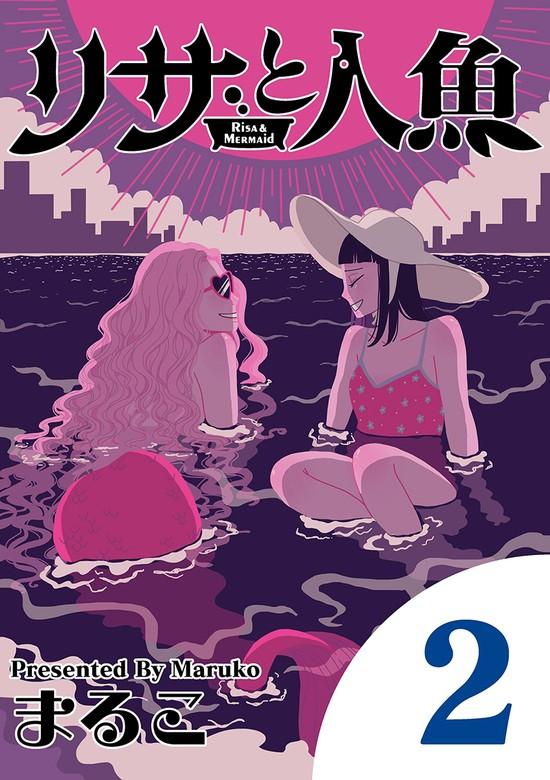 リサと人魚 [2巻]