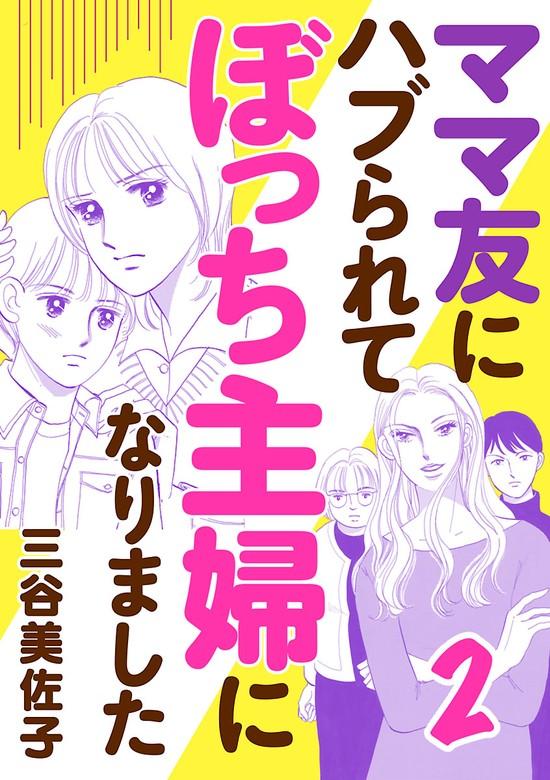 ママ友にハブられてぼっち主婦になりました【電子単行本】 [2巻]