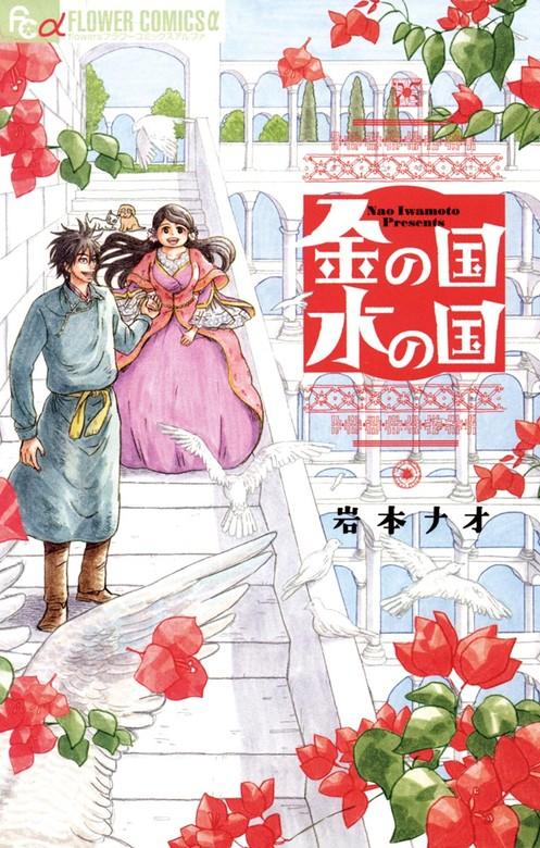 金の国 水の国 [1巻]