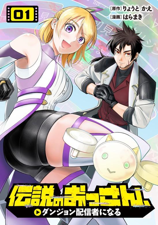伝説のおっさん、ダンジョン配信者になる [1巻]