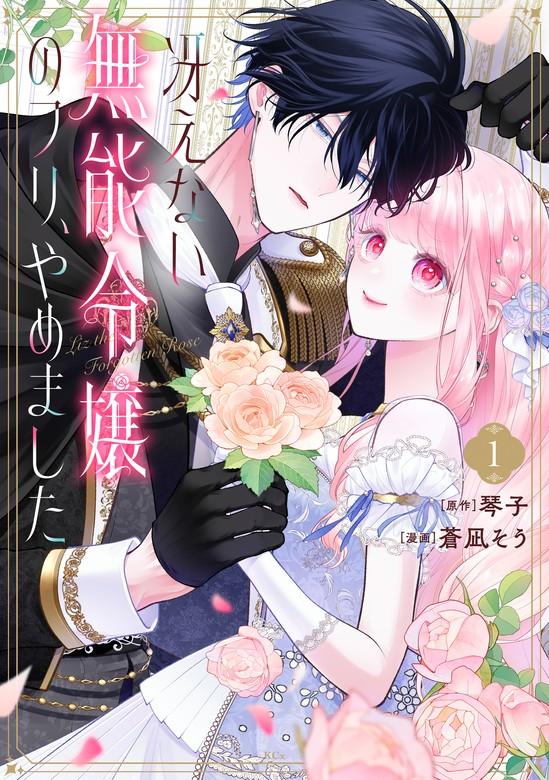 冴えない無能令嬢のフリ、やめました [1巻]