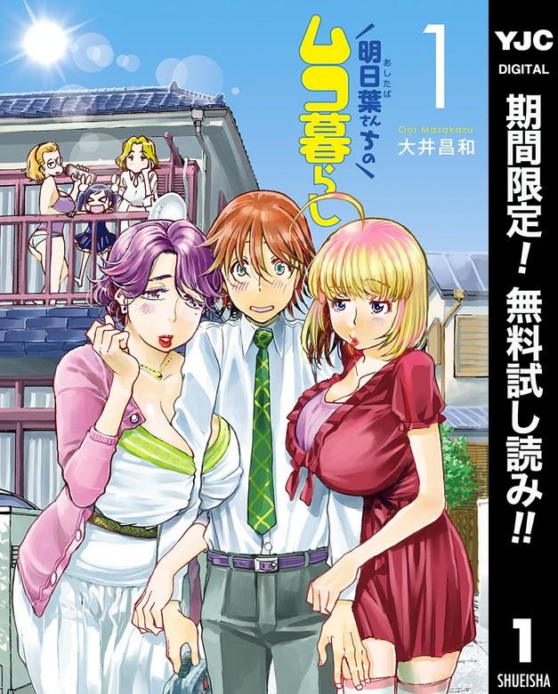 明日葉さんちのムコ暮らし [1巻]