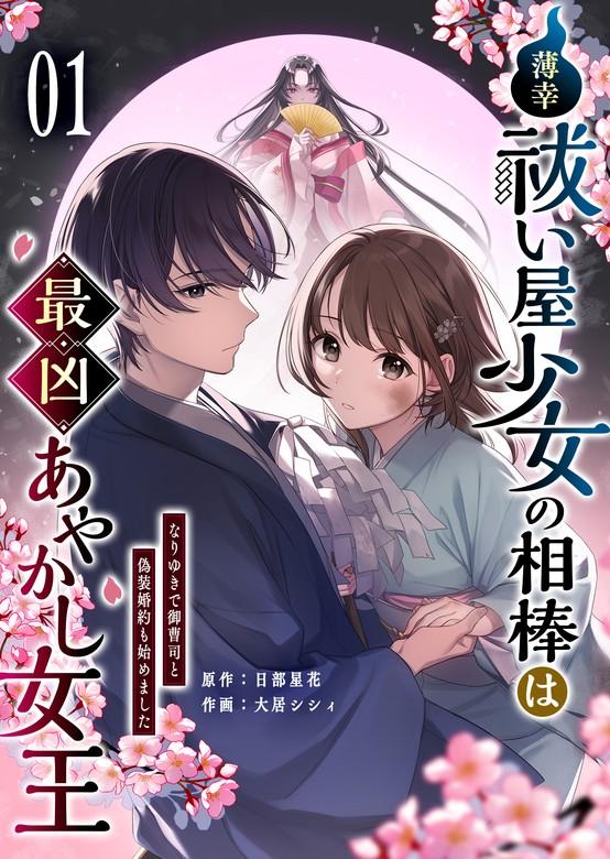 薄幸祓い屋少女の相棒は最凶あやかし女王~なりゆきで御曹司と偽装婚約も始めました~ [1巻]