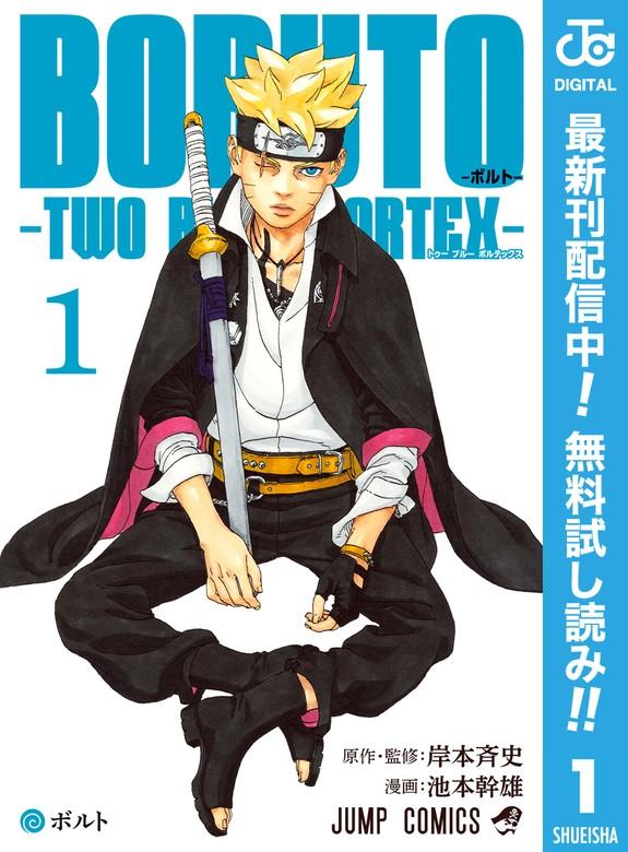 BORUTO-ボルト- -TWO BLUE VORTEX- [1巻]