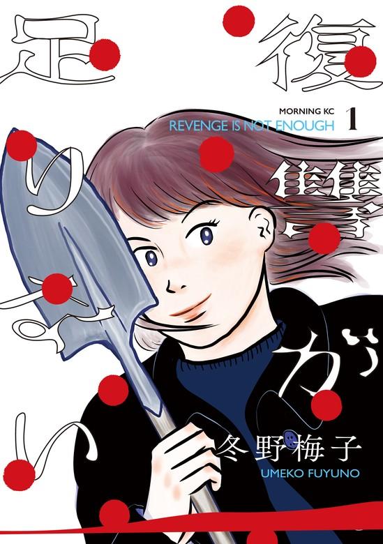 復讐が足りない [1巻]