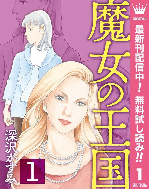 魔女の王国 [1巻]