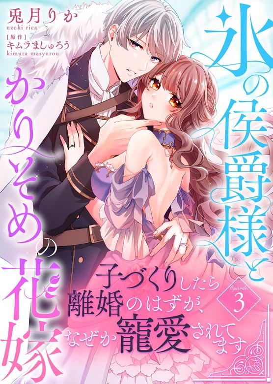 氷の侯爵様とかりそめの花嫁~子づくりしたら離婚のはずが、なぜか寵愛されてます~ [3巻]