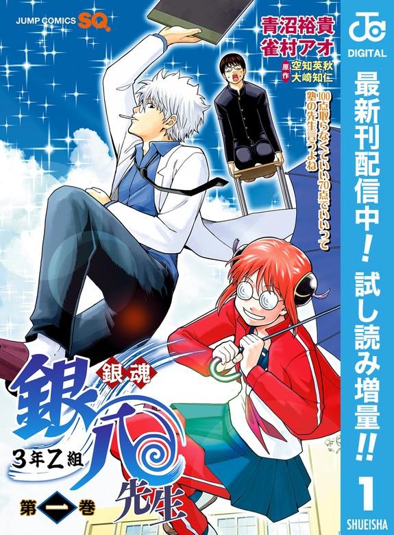 銀魂 3年Z組銀八先生 [1巻]