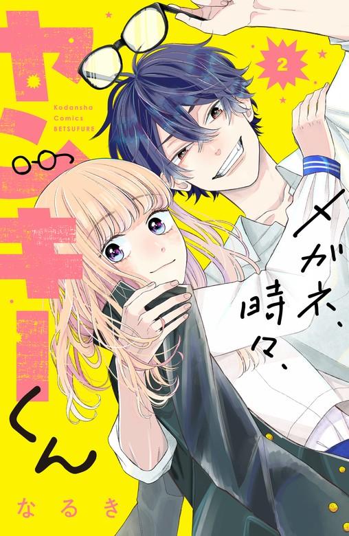メガネ、時々、ヤンキーくん [2巻]