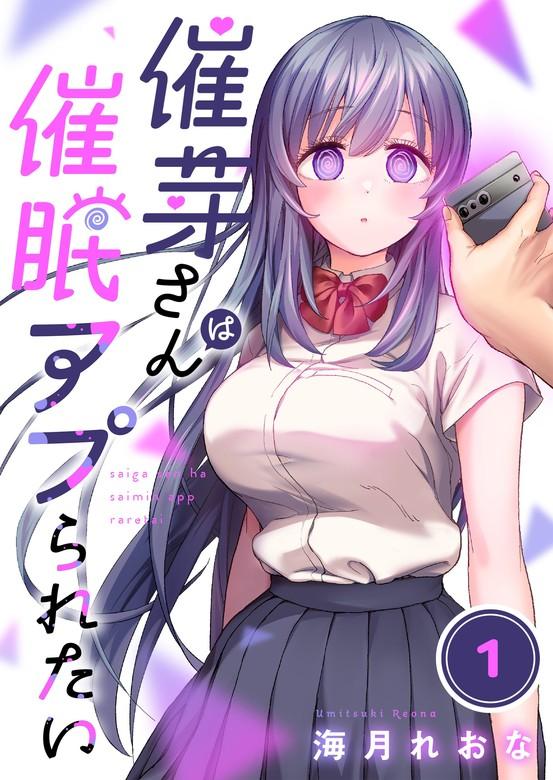 【フルカラー】催芽さんは催眠アプられたい [1巻]
