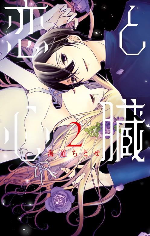 恋と心臓 [2巻]