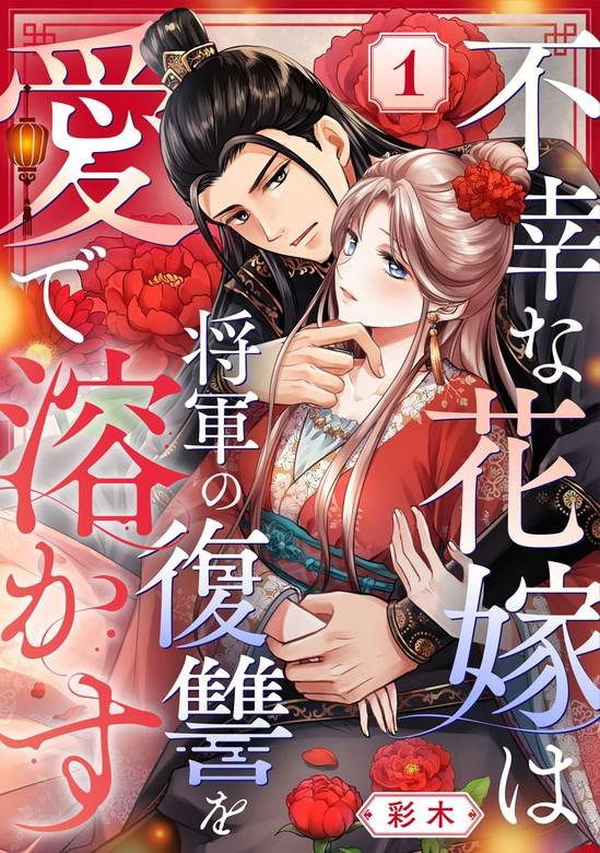 不幸な花嫁は将軍の復讐を愛で溶かす [1巻]