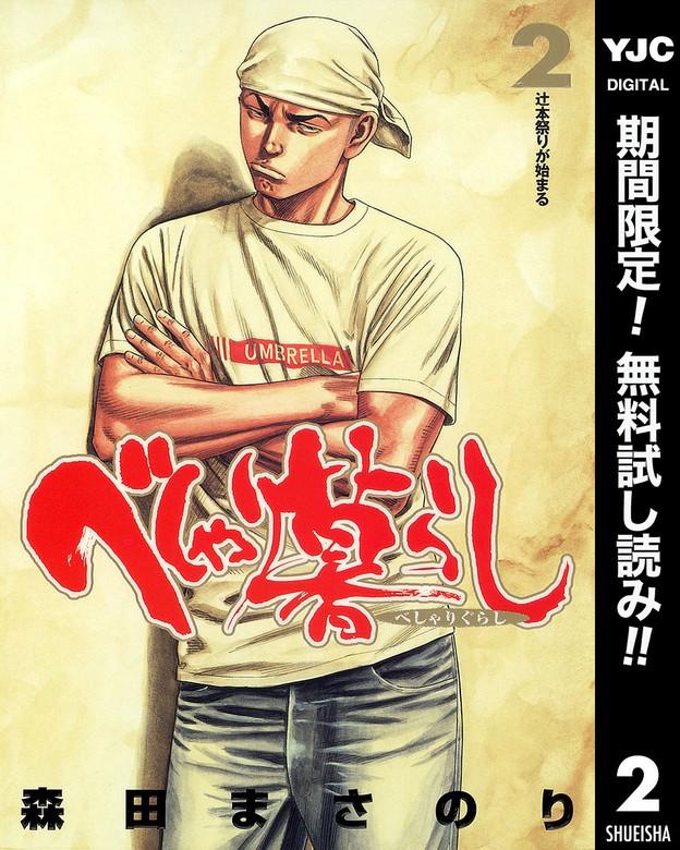 べしゃり暮らし [2巻]