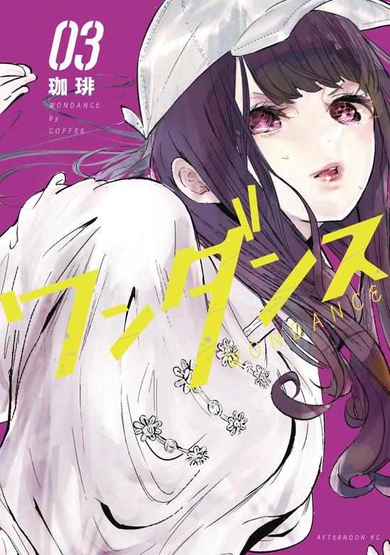 ワンダンス [3巻]