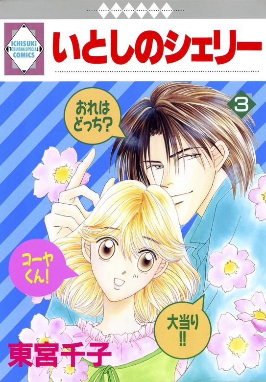 いとしのシェリー [3巻]