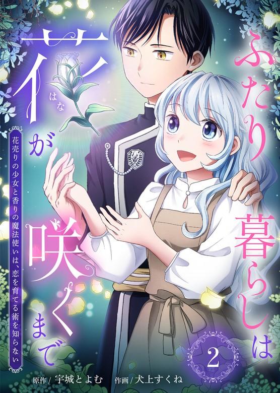 ふたり暮らしは花が咲くまで~花売りの少女と香りの魔法使いは、恋を育てる術を知らない~ [2巻]