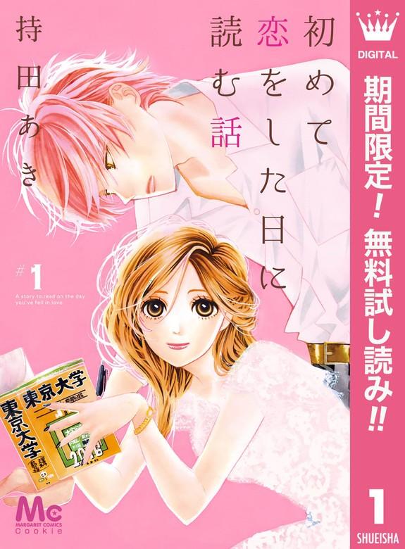 初めて恋をした日に読む話 [1巻]