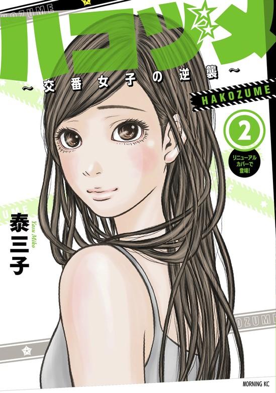 ハコヅメ~交番女子の逆襲~ [2巻]