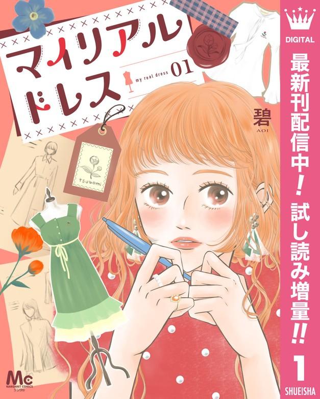 マイリアルドレス [1巻]