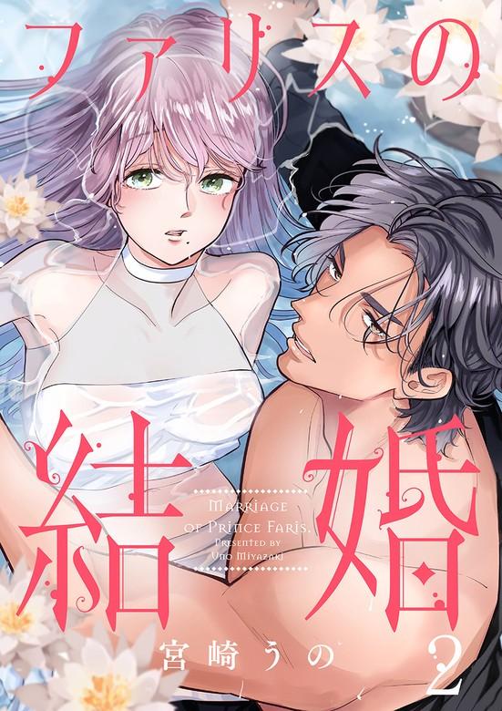 ファリスの結婚 [2巻]