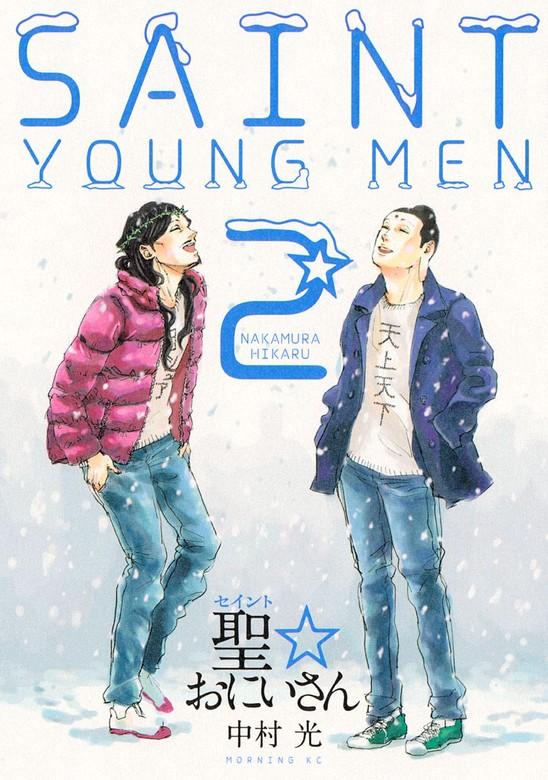 聖☆おにいさん [2巻]