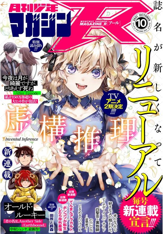 月刊少年マガジンR 2021年10号 [2021年9月20日発売]