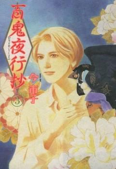 百鬼夜行抄 [3巻]