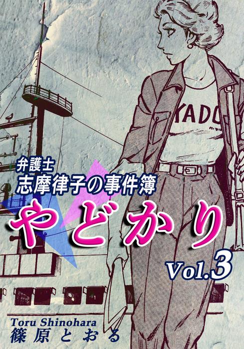 やどかり~弁護士・志摩律子の事件簿~ [3巻]