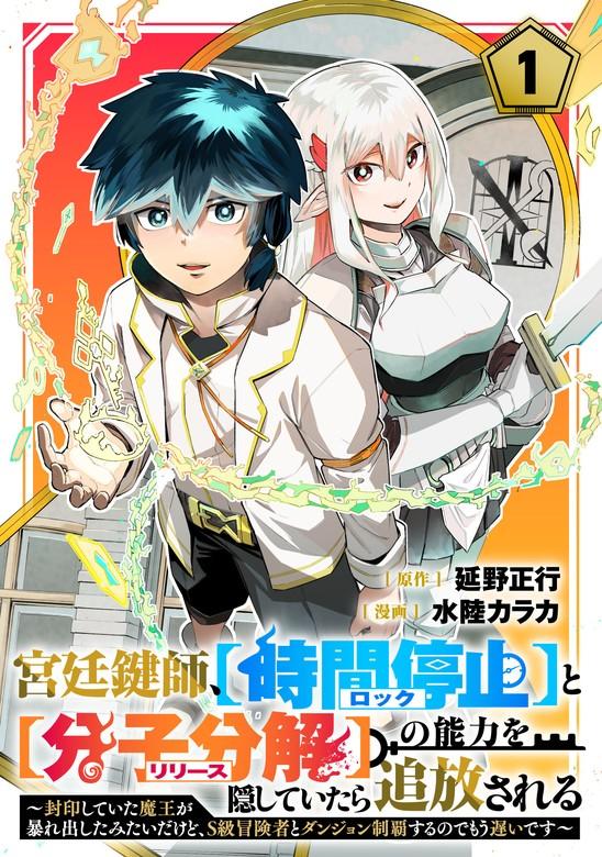 宮廷鍵師、【時間停止(ロック)】と【分子分解(リリース)】の能力を隠していたら追放される~封印していた魔王が暴れ出したみたいだけど、S級冒険者とダンジョン制覇す [1巻]