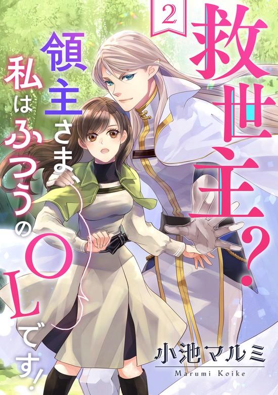 救世主?領主さま、私はふつうのOLです! [2巻]