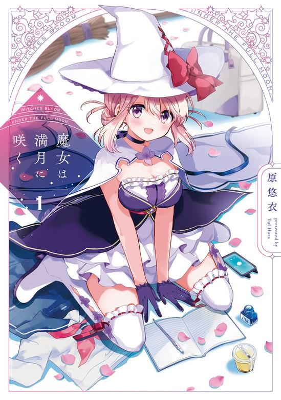 魔女は満月に咲く [1巻]