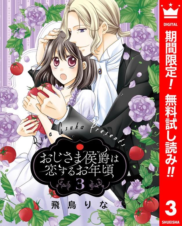 おじさま侯爵は恋するお年頃 [3巻]