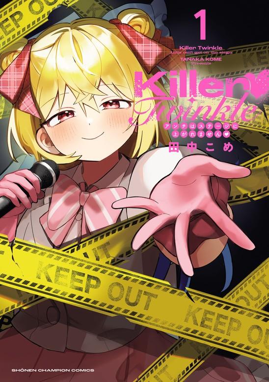 Killer Twinkle~アンチはステージに上がれません~ [1巻]