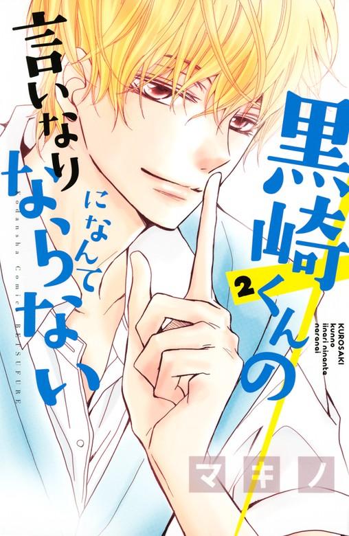 黒崎くんの言いなりになんてならない [2巻]